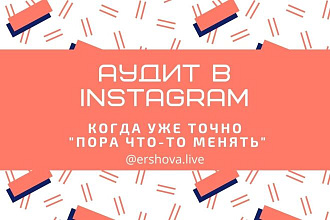 Аудит аккаунта Instagram. Лайфхаки и тренды