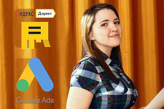 Настройка рекламы в Яндекс директе и Google ads