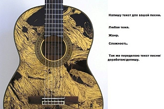 Текст для ваших песен