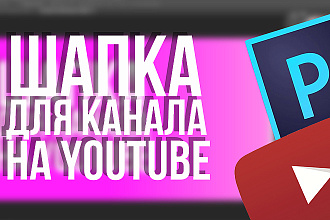 Шапка ДЛЯ вашего youtube канала