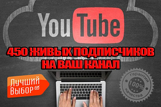 450 живых подписчиков на ваш YouTube канал
