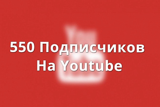 550 подписчиков на канале Youtube, живые, русские