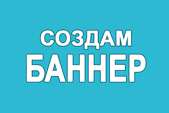 Создам баннер