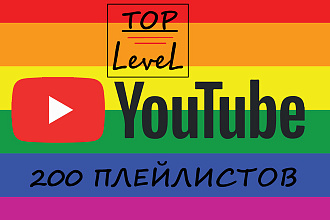 50-100-250 плейлистов с вашим видео в YouTube