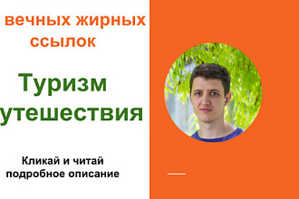 Вечные жирные профильные ссылки тематики - туризм и путешествие