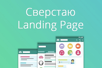 Сверстаю Лендинг по вашему макету