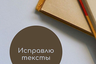 Исправлю тексты качественно и быстро