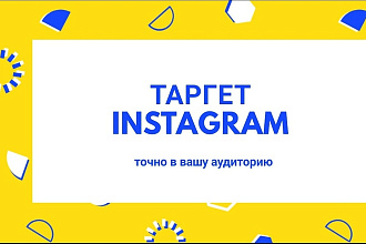 Таргет в Инстаграм