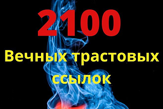 Размещение 2100 вечных трастовых ссылок с ИКС от 10