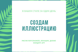 Создам иллюстрацию