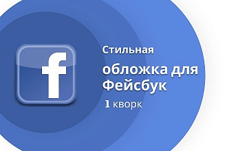 Сделаю оригинальную обложку для группы Фейсбук