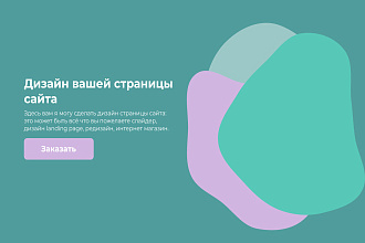 Веб-дизайн вашего сайта. Дизайн сайта, интернет магазина, лендинга