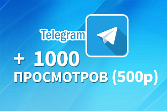 +1000 просмотров telegram