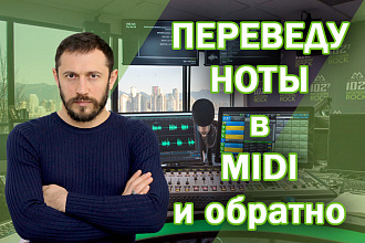 Переведу ноты из PDF в MIDI или наоборот