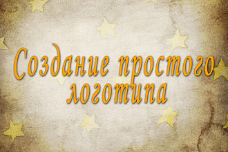 Создание простого логотипа