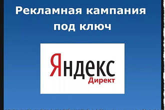 Настройка Яндекс. Директ под ключ