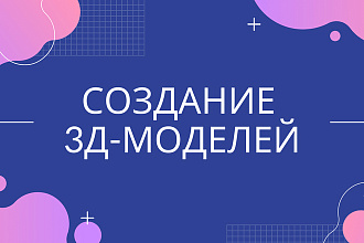 Создам 3Д-модель по вашему эскизу