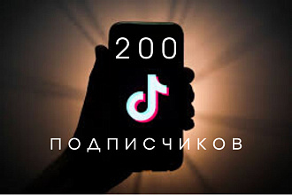 +200 подписчиков на Ваш аккаунт в Тик-Ток