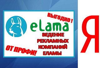 Ведение Ваших компаний в сервисе elama