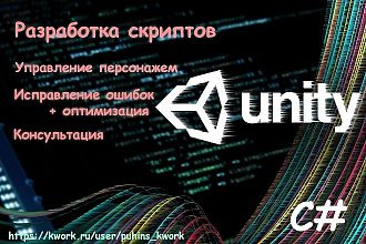 Разработка скриптов для проектов в Unity на языке программирования C#