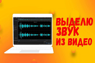 Выделю звук из любого видео