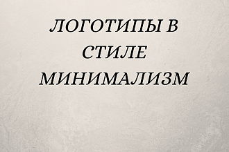 Логотип в стиле минимализм