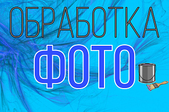 Обработка изображений быстро и качественно