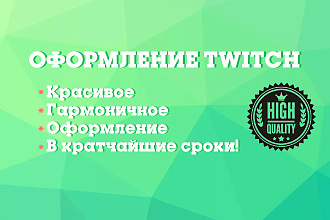 Красивое, гармоничное оформление вашего Twitch канала