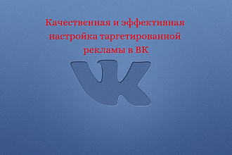 Настройка таргетированной рекламы в ВК