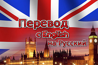 Перевожу текст с English на Русский