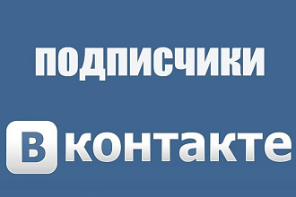 Добавлю 1000 подписчиков в вашу группу ВК