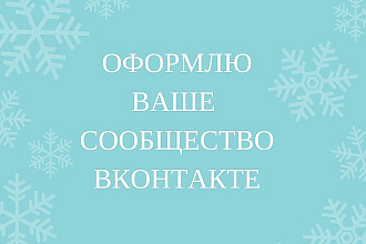 Оформлю сообщество Вконтакте