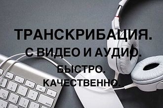 Транскрибация аудио и видео в текст