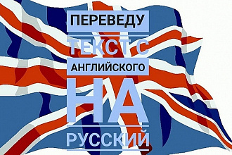 Осуществляю перевод с английского на русский