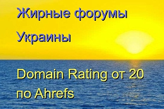 Жирные форумы Украины с Domain Rating от 20 по Ahrefs