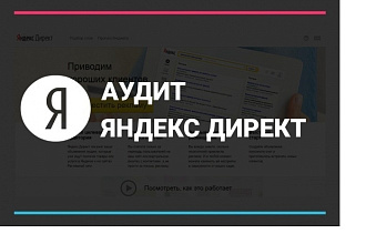 Аудит Яндекс Директа. Проверка настроек, анализ ошибок, рекомендации