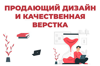 Продающий дизайн и качественная верстка