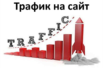 Увеличение трафика от уникальных пользователей + активность на сайте