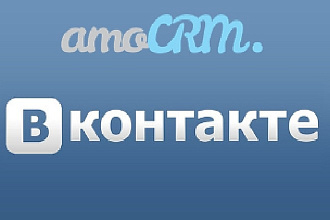 Интеграция amoCRM и Вконтакте