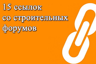 15 естественных ссылок на строительных форумах