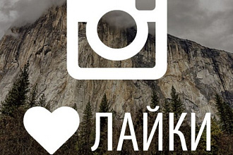 3000 лайков на Ваши публикации в Instagram