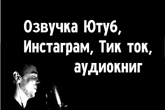 Диктор, Инстаграм, Ютуб, Тик ток видео, озвучка,1 минута, переозвучка