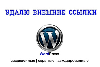 Удалю внешние ссылки из темы WordPress