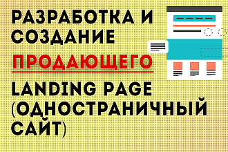 Продающий Landing page. Адаптивный. Разработка, создание, дизайн