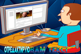 Отредактирую и корректирую ваш текст