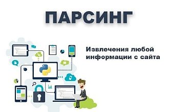 Профессиональный парсинг