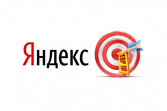 SEO продвижение сайта в ТОП Яндекса