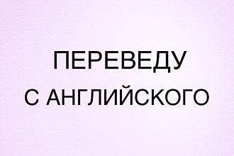 Переведу с английского на русский и наоборот