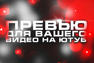 Создам Превью для вашего Ютуб видео
