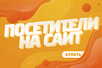 От 1000 посетителей на сайт